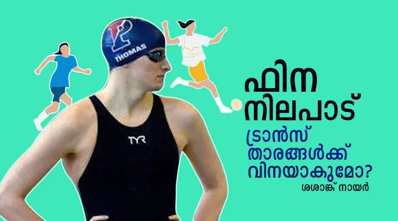 ഫിനയുടെ തീരുമാനം കായിക രംഗത്ത് വിവേചനത്തിന് വഴി തുറക്കുമോ?