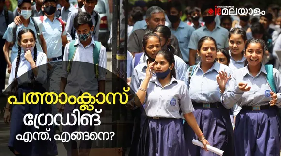 Kerala SSLC Grade, Grade Value & Grade Postion, sslc grading system, education, iemalayalam