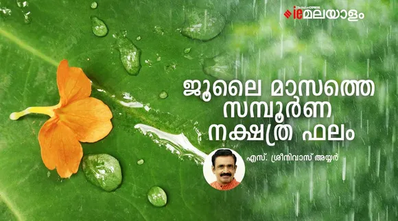 Monthly Horoscope July 2022: ജൂലൈ മാസത്തെ  സമ്പൂർണ്ണ നക്ഷത്രഫലം