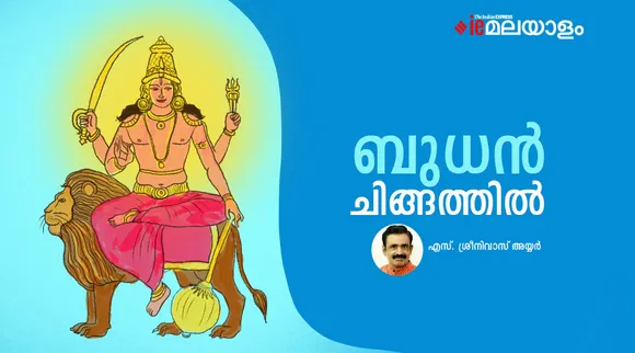 budhan, horoscope, ie malayalam