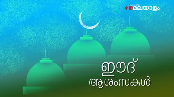 bakrid, eid al adha, ie malayalam