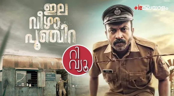 Ela Veezha Poonchira release, Ela Veezha Poonchira review, Ela Veezha Poonchira movie review, Ela Veezha Poonchira ott release date, Ela Veezha Poonchira anoop menon, Ela Veezha Poonchira movie download, Ela Veezha Poonchira telegram, Ela Veezha Poonchira tamil rockers