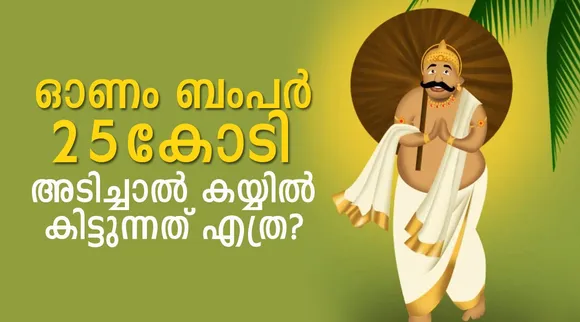 onam bumper, kerala lottery, ie malayalam