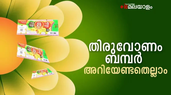 Thiruvonam Bumper, kerala lottery, ie malayalam