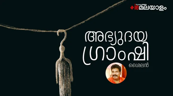 shailan, poem, iemalayalam