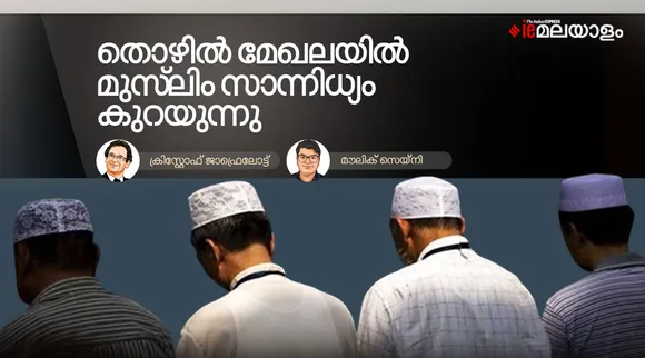 ഇന്ത്യയിലെ മുസ്‌ലിങ്ങൾക്കിടയിൽ തൊഴിലില്ലായ്മ വർധിക്കുന്നത് എന്തുകൊണ്ട്?