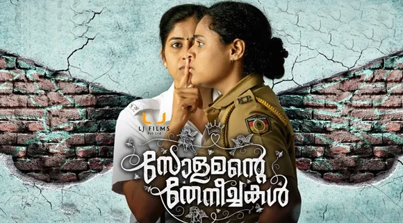 Solamante Theneechakal, Solamante Theneechakal OTT, Solamante Theneechakal Movie OTT Release, Solamante Theneechakal OTT platform, Solamante Theneechakal OTT Release ManoramaMAX