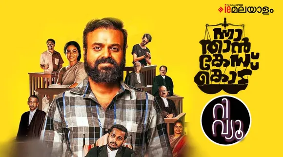 Nna Thaan Case Kodu, Nna Thaan Case Kodu Movie Review, Nna Thaan Case Kodu movie Rating, Nna Thaan Case Kodu review, Nna Thaan Case Kodu rating, Nna Thaan Case Kodu Kunchacko Boban, Nna Thaan Case Kodu Ratheesh Balakrishnan Poduval, Kunchacko Boban, Nna Thaan Case Kodu malayalam review, Nna Thaan Case Kodu review malayalam