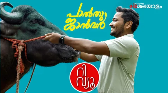 Palthu Janwar Movie Review, Palthu Janwar review, Palthu Janwar rating, Palthu Janwar ott, Palthu Janwar watch online, Palthu Janwar full movie download, പാല്‍ത്തു ജാന്‍വര്‍ റിവ്യൂ