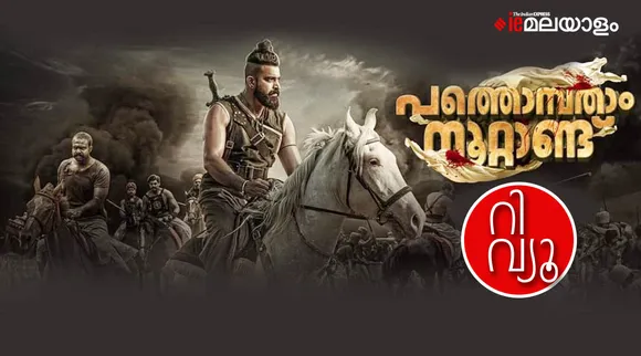 Pathonpatham Noottandu Movie Review, Pathonpatham Noottandu review, Pathonpatham Noottandu rating, Pathonpatham Noottandu watch online, Pathonpatham Noottandu full movie download, Pathonpatham Noottandu ott