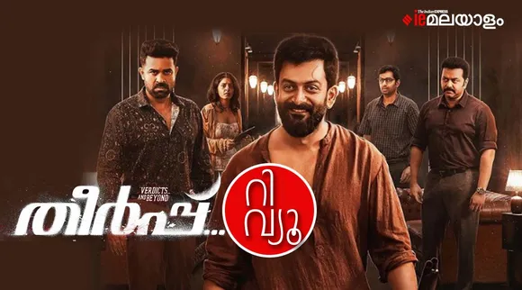 Theerppu Review, Theerppu Movie Review, Theerppu Film Review, Prithviraj Theerppu ott, theerppu ott release, തീര്‍പ്പ്‌ റിവ്യൂ, തീര്‍പ്പ്‌ OTT