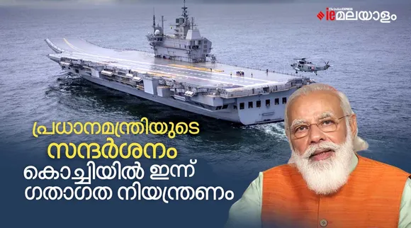 കൊച്ചിയില്‍ ഗതാഗതനിയന്ത്രണം, അറിയേണ്ടതെല്ലാം