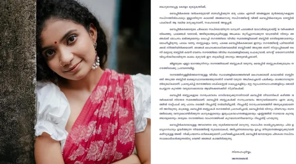 വൈപ്പിന്‍ക്കരയോടു എന്തിനാണ് ഈ അവഗണന?  മുഖ്യമന്ത്രിയ്ക്കു കത്തെഴുതി നടി അന്ന ബെന്‍