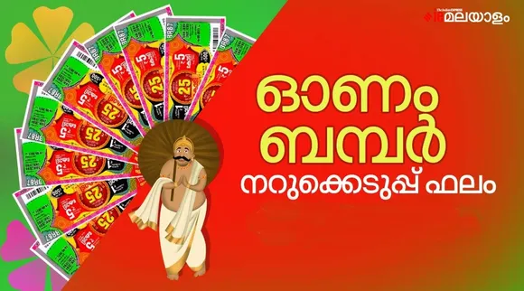 onam bumper, kerala lottery, ie malayalam