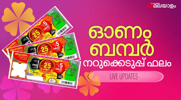 onam bumper, kerala lottery, ie malayalam