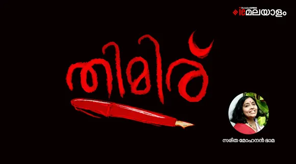 saritha mohanan bhama, poem, iemalayalam