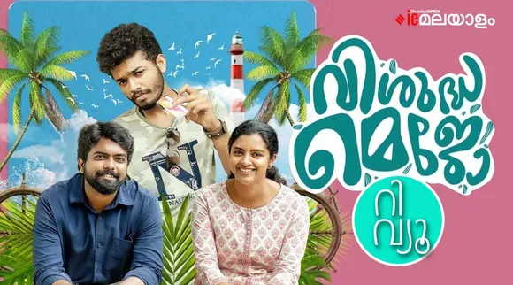 Visudha Mejo  Movie Review & Rating: സ്റ്റോക്കിങ്ങിനും പ്രണയത്തിനും ഇടക്ക് വിശുദ്ധ മെജോ