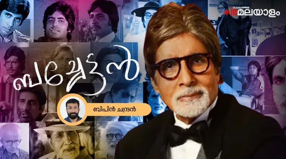 അമിതാഭ് ബച്ചൻ എന്ന എക്‌താര