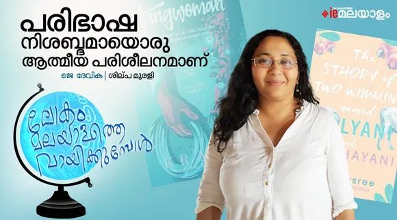 j devika, translation, malayalam books, iemalayalam