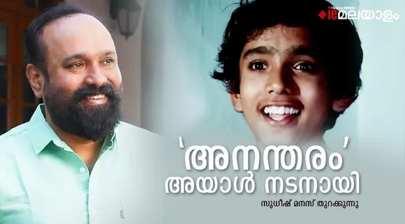 Sudheesh, Actor Sudheesh, Malayalam Actor Sudheesh, Actor Sudheesh interview, Actor Sudheesh manichithrathazhu, Actor Sudheesh kindi