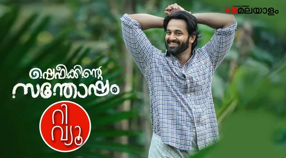 shafeekkinte santhosham review, shafeekkinte santhosham movie review