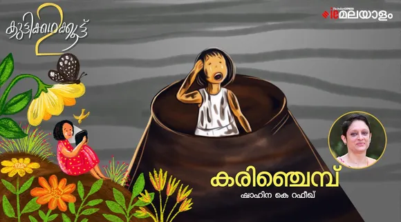 കരിഞ്ചെമ്പ്