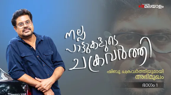 ഷിബു ചക്രവർത്തി ഗാനങ്ങൾ, Shibu Chakravarthy songs, Shibu Chakravarthy family, Shibu Chakravarthy movies, Shibu Chakravarthy songs list
