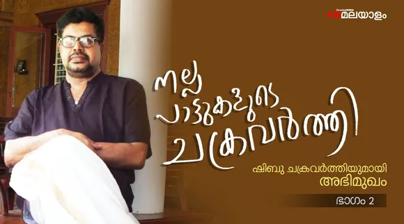ഷിബു ചക്രവർത്തി ഗാനങ്ങൾ, Shibu Chakravarthy songs, Shibu Chakravarthy family, Shibu Chakravarthy movies, Shibu Chakravarthy songs list