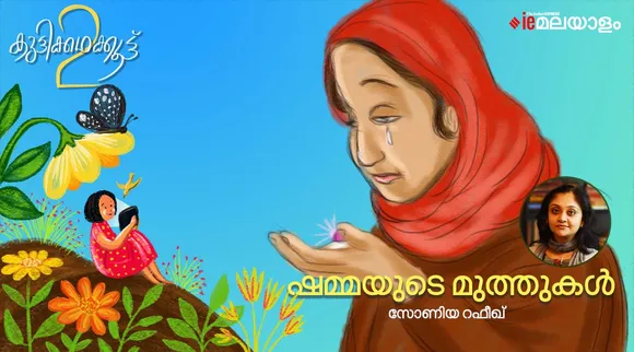 sonia rafeek, story, iemalayalam