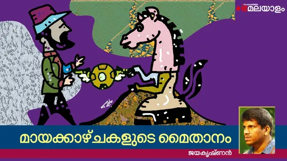 "ഫുട്ബോൾ ജനകീയമാണ് എന്തുകൊണ്ടെന്നാൽ മണ്ടത്തരം ജനകീയമാണ്"