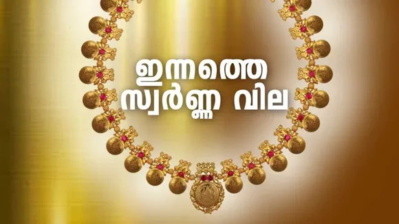 gold rate in Kerala, gold price in Kerala, today gold rate in Kerala, gold price today in Kerala