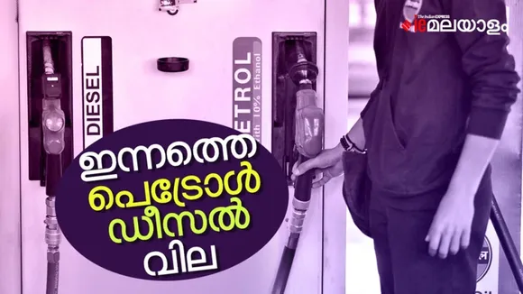 Petrol Diesel Prices Today, Petrol price today, Diesel Price Today