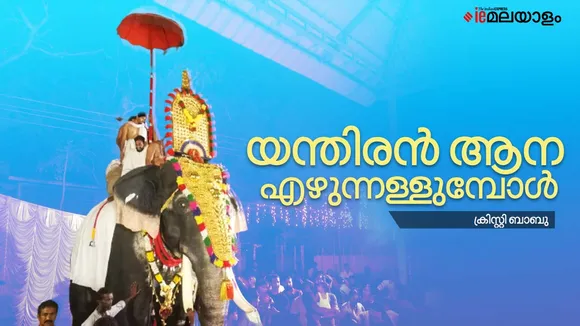 enthiren, elephant, temple festival, electric elephant,irinjadapalli raman, irinjidapalli, robot,thrissur, ie malayalam