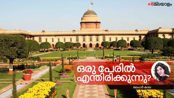 Mughal Gardens, Mughal Gardens renamed, Amrit Udyan, Rashtrapati Bhawan’s mughal garden, What’s in a name, Shakespeare, ie malayalam, opinion