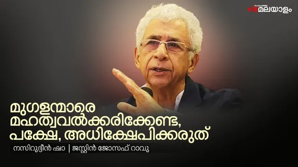 മുഗളന്മാർ ചെയ്തതൊക്കെ തിന്മയെങ്കിൽ താജ്മഹലും ചെങ്കോട്ടയും തകർത്തേക്കൂ: നസിറുദ്ദീൻ ഷാ