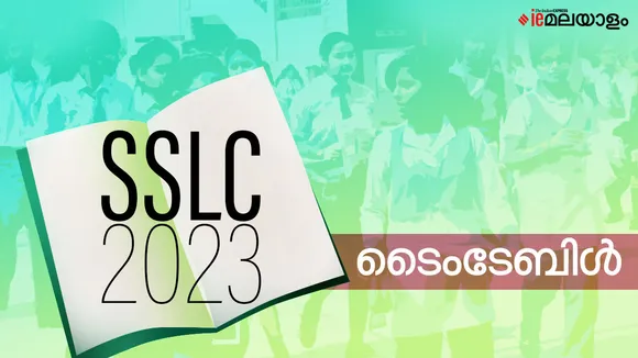 Kerala SSLC Exam 2023 - Time Table, Pattern, Model Papers, Syllabus, Result, SSLC exam 2023, SSLC exam 2023 time table, SSLC exam , SSLC exam admit card, sslc admit card
