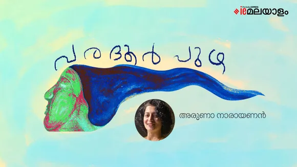 aruna narayanan, poem, iemalayalam