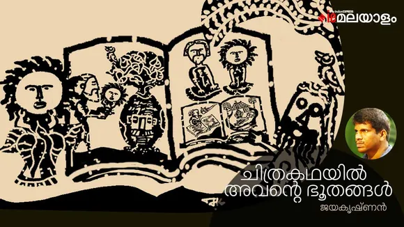 jayakrishnan , novel, iemalayalam