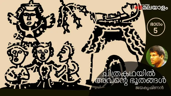 jayakrishnan , novel, iemalayalam