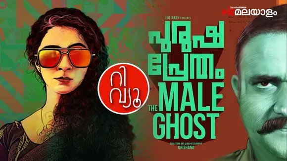 Purusha Pretham, Purusha Pretham Movie Review, Purusha Pretham review, Purusha Pretham Rating, Purusha Pretham OTT, Purusha Pretham OTT Sony Liv, Purusha Pretham malayalam review, Purusha Pretham full movie download