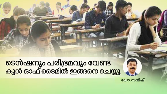 SSLC, SSLC Exams, SSLC Exams 2023, SSLC Exam Kerala, Cool-off time SSLC, How to spend 'cool-off' time efficiently, Tips to score better in exam, How to stay cool and calm during exam pressure, SSLC updates, SSLC latest news
