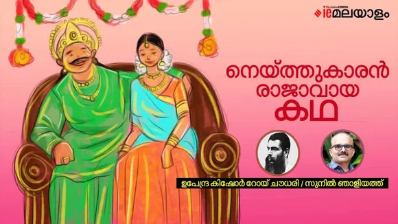sunil naliyath, story, iemalayalam