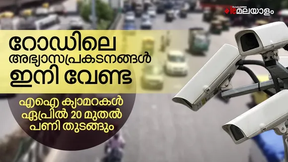 safe kerala, artificial intelligence, camera, traffic violations,kerala, road,ai camera,fine,AI camera to find traffic violation, Kerala News,