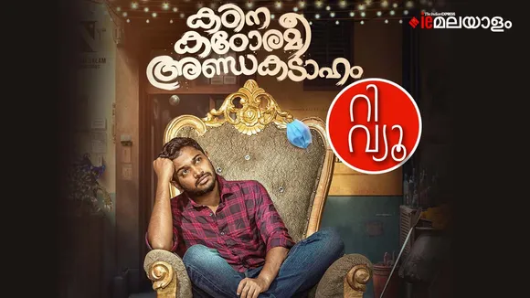 Kadina Kadoramee Andakadaham, Kadina Kadoramee Andakadaham review, Kadina Kadoramee Andakadaham malayalam review, Kadina Kadoramee Andakadaham rating, Kadina Kadoramee Andakadaham response, Kadina Kadoramee Andakadaham full movie download, Kadina Kadoramee Andakadaham malayalam movie online, Kadina Kadoramee Andakadaham watch online, Kadina Kadoramee Andakadaham OTT