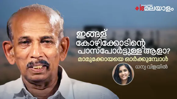 Passport to Calicut; Remembering actor Mamukkoya, Mamukkoya memories
