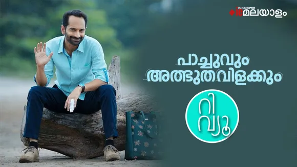 Pachuvum Albhuthavialkkum Movie Review, Pachuvum Albhuthavialkkum review, Pachuvum Albhuthavialkkum rating, Pachuvum Albhuthavialkkum ott, Pachuvum Albhuthavialkkum watch online