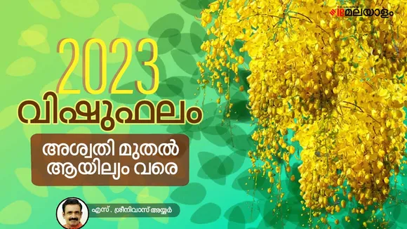 മലയാളം ജ്യോതിഷം, ജ്യോതിഷ ഫലം, നക്ഷത്രഫലം, Star Predictions,Astrology, Vishuphalam, Vishu Phalam 2023, Vishu Predictions, Vishu Prediction , Vishu Horoscope, Horoscope, വിഷുഫലം , വിഷു ഫലം 2023, vishu kani time, vishu 2023 date