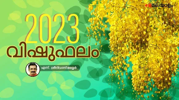 മലയാളം ജ്യോതിഷം, ജ്യോതിഷ ഫലം, നക്ഷത്രഫലം, Star Predictions,Astrology, Vishuphalam, Vishu Phalam 2023, Vishu Predictions, Vishu Prediction , Vishu Horoscope, Horoscope, വിഷുഫലം , വിഷു ഫലം 2023