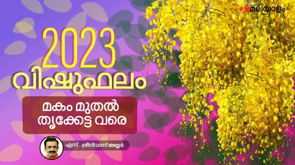 മലയാളം ജ്യോതിഷം, ജ്യോതിഷ ഫലം, നക്ഷത്രഫലം, Star Predictions,Astrology, Vishuphalam, Vishu Phalam 2023, Vishu Predictions, Vishu Prediction , Vishu Horoscope, Horoscope, വിഷുഫലം , വിഷു ഫലം 2023