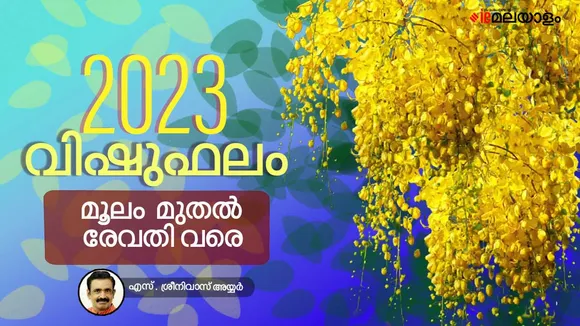 മലയാളം ജ്യോതിഷം, ജ്യോതിഷ ഫലം, നക്ഷത്രഫലം, Star Predictions,Astrology, Vishuphalam, Vishu Phalam 2023, Vishu Predictions, Vishu Prediction , Vishu Horoscope, Horoscope, വിഷുഫലം , വിഷു ഫലം 2023